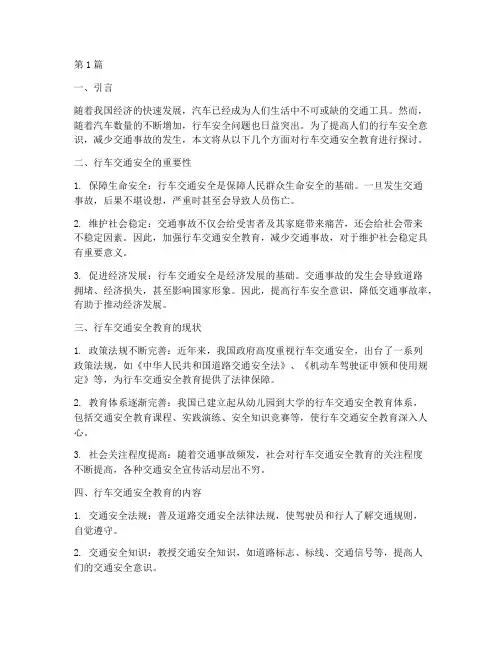 行车交通安全教育(3篇)