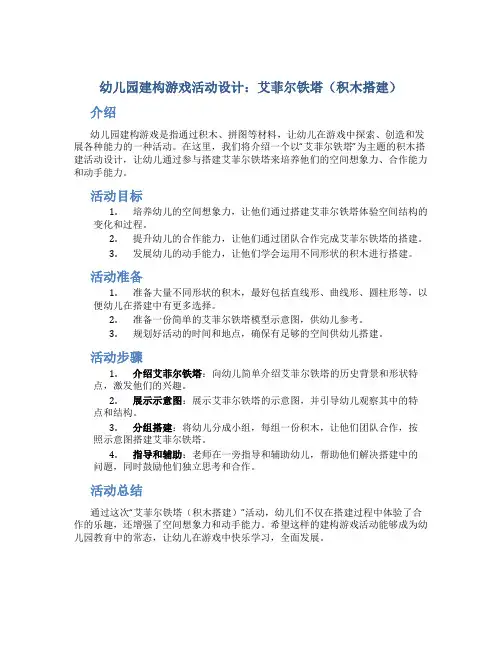 幼儿园建构游戏活动设计：艾菲尔铁塔(积木搭建)