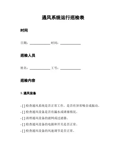 通风系统运行巡检表