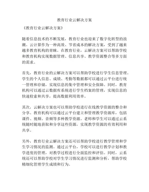 教育行业云解决方案