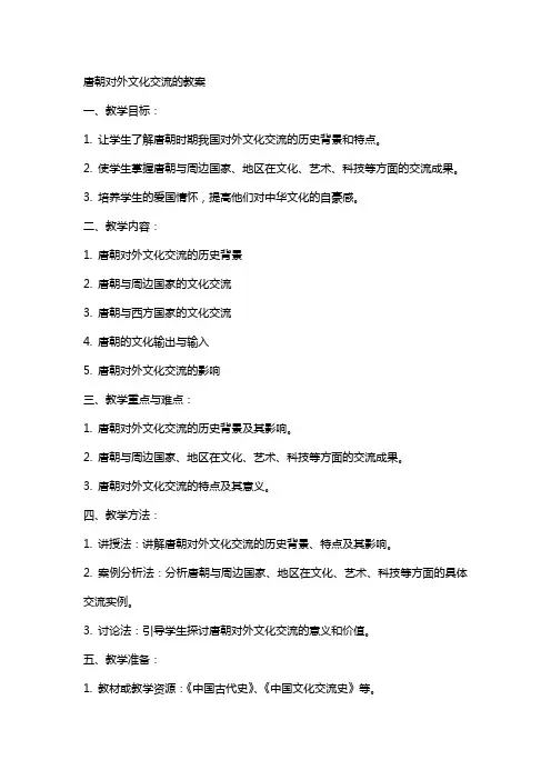 唐朝对外文化交流的教案