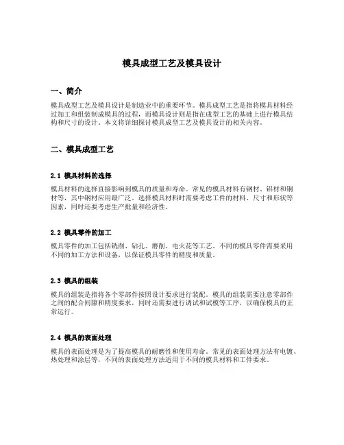 模具成型工艺及模具设计
