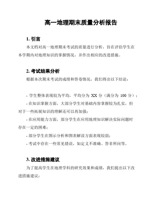 高一地理期末质量分析报告