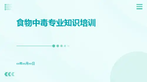 食物中毒专业知识培训培训课件