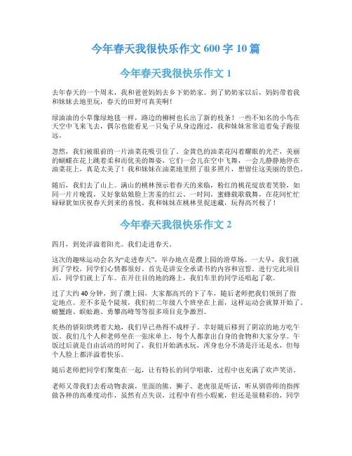 今年春天我很快乐作文600字10篇