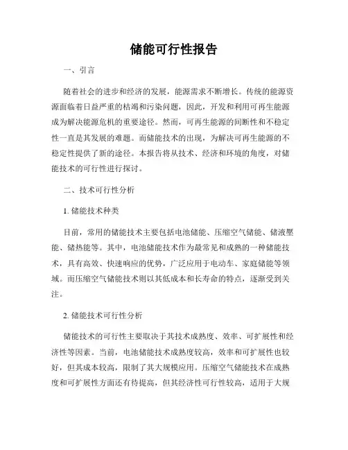 储能可行性报告