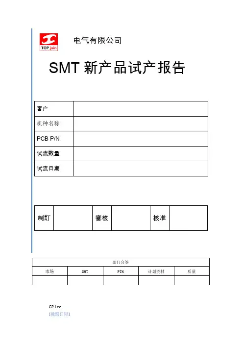 电气有限公司模板新产品试产报告