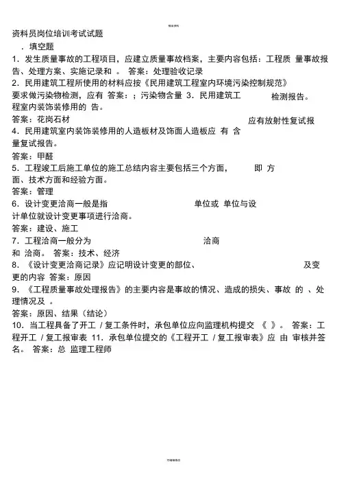 最新资料员岗位培训考试试题