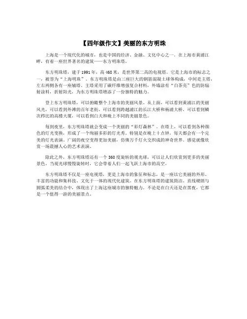 【四年级作文】美丽的东方明珠