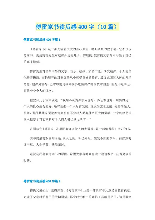 傅雷家书读后感400字(10篇)
