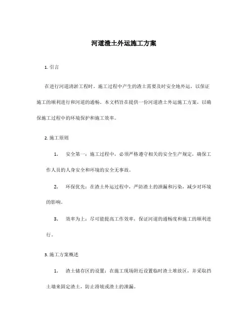 河道渣土外运施工方案