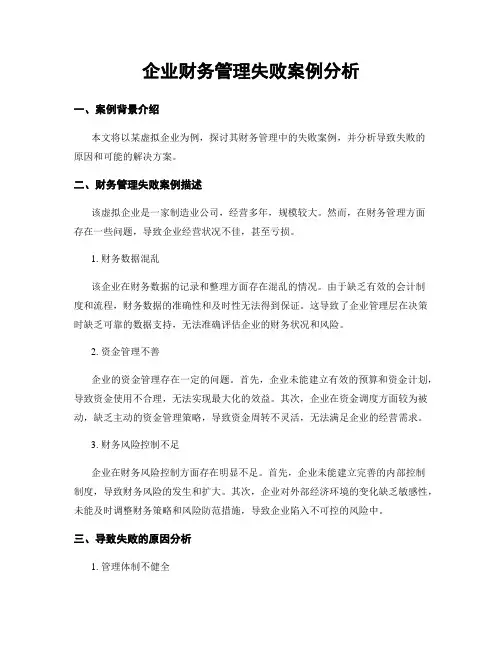 企业财务管理失败案例分析