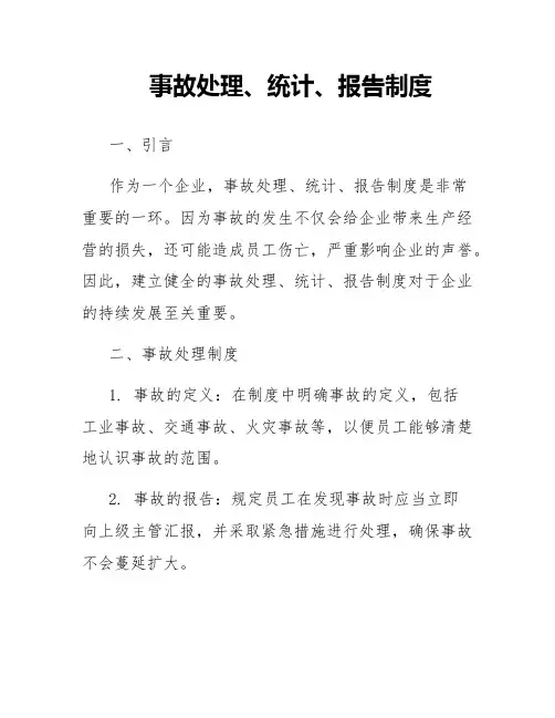 事故处理、统计、报告制度