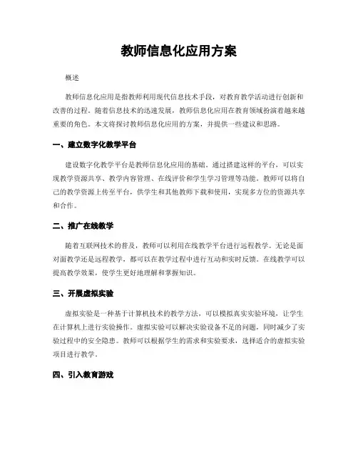 教师信息化应用方案