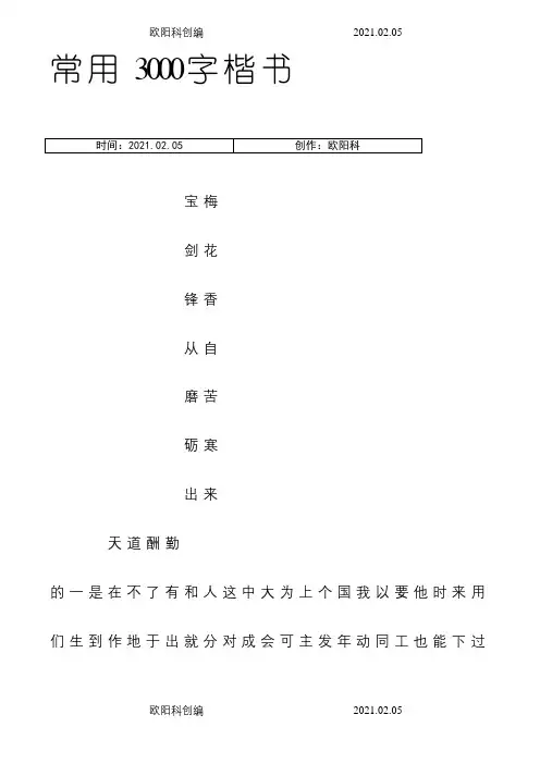 3000字常用字楷介绍模板字帖之欧阳科创编