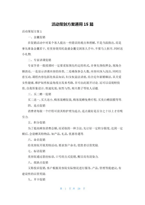 活动策划方案通用15篇