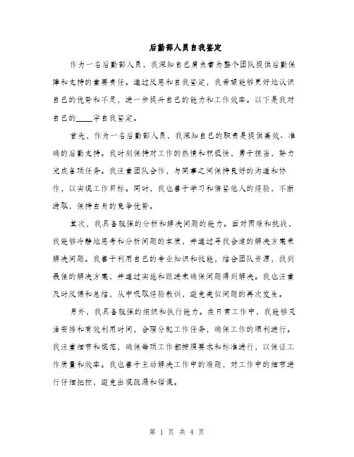 后勤部人员自我鉴定（2篇）