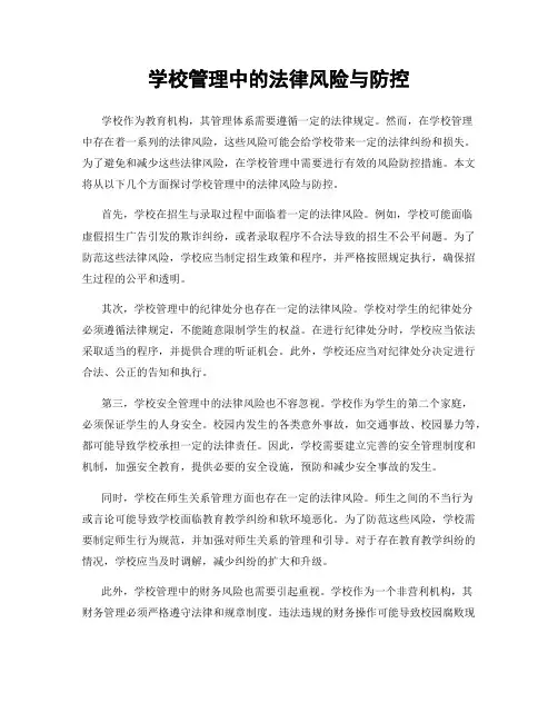 学校管理中的法律风险与防控
