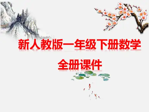 人教版一年级下册数学全册PPT教学课件