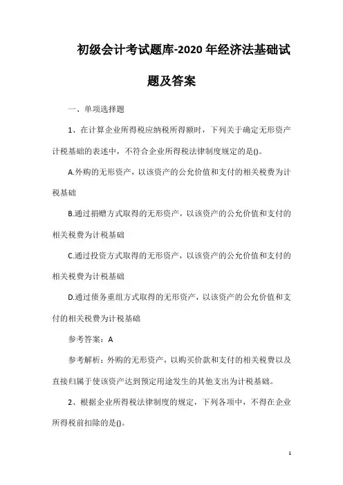 初级会计考试题库2020年经济法基础试题及答案