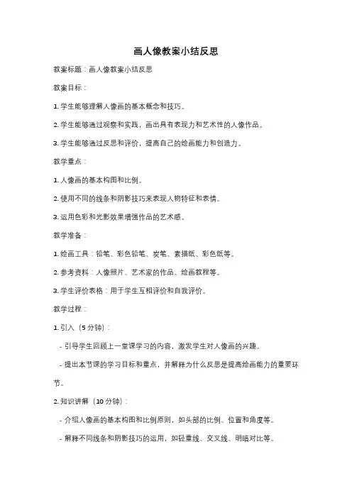 画人像教案小结反思