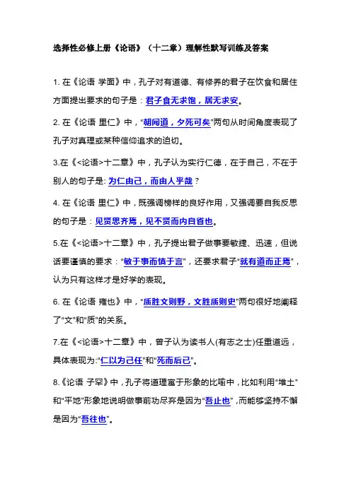选择性必修上册《论语》(十二章)理解性默写训练及答案