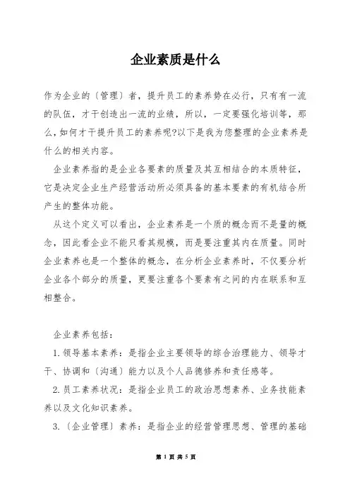 企业素质是什么