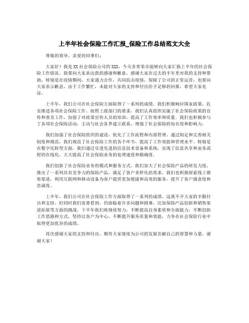 上半年社会保险工作汇报_保险工作总结范文大全