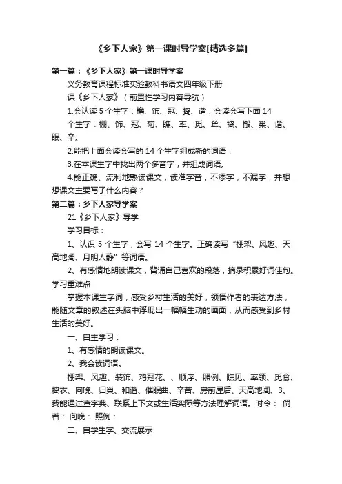 《乡下人家》第一课时导学案[精选多篇]