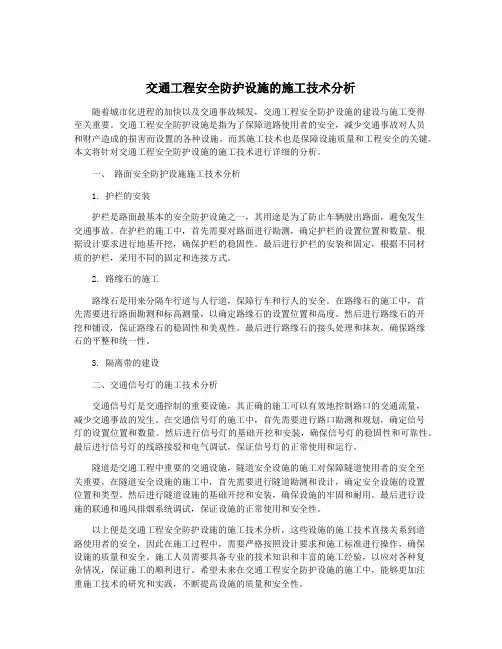 交通工程安全防护设施的施工技术分析