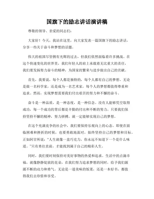 国旗下的励志讲话演讲稿