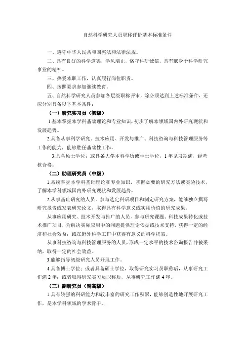 自然科学研究人员职称评价基本标准条件