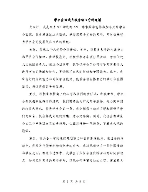 学生会面试自我介绍3分钟通用（5篇）