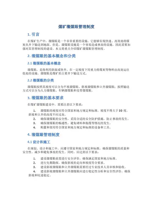 煤矿溜煤眼管理制度