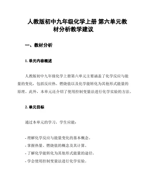 人教版初中九年级化学上册 第六单元教材分析教学建议