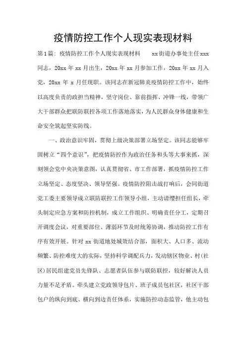 疫情防控工作个人现实表现材料