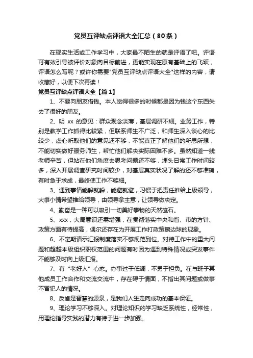 党员互评缺点评语大全汇总（80条）