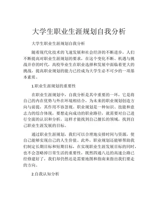大学生职业生涯规划自我分析(精选10篇)