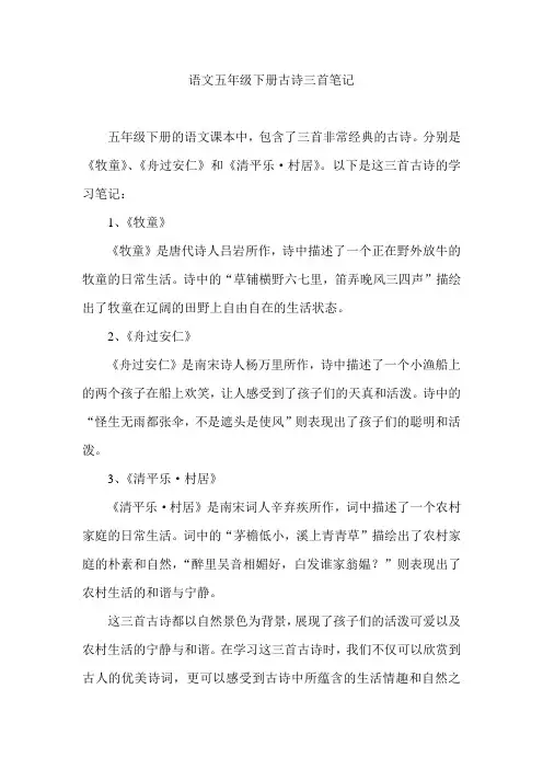 语文五年级下册古诗三首笔记