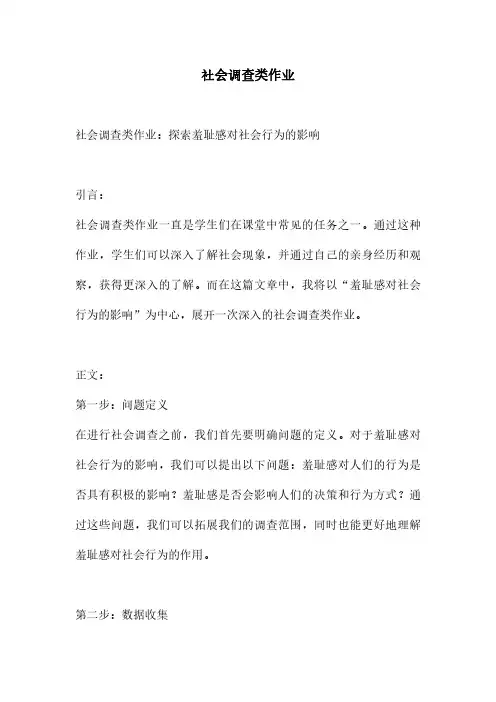 社会调查类作业