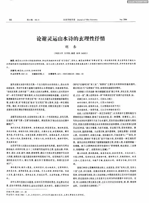 论谢灵运山水诗的玄理性抒情