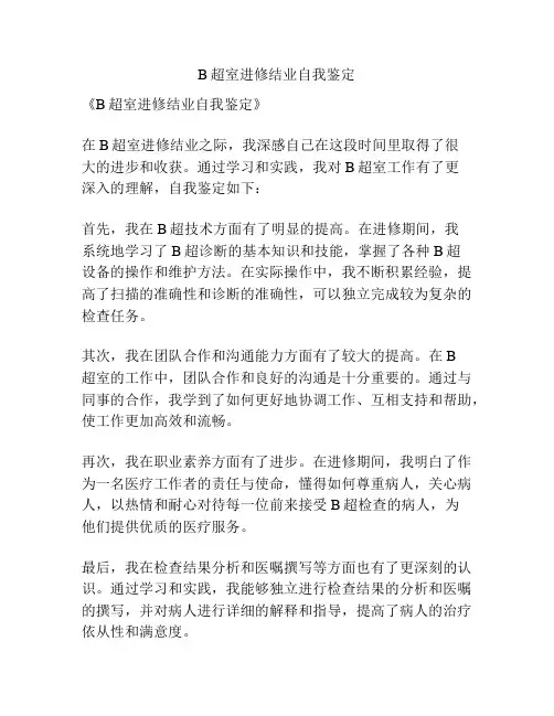 B超室进修结业自我鉴定