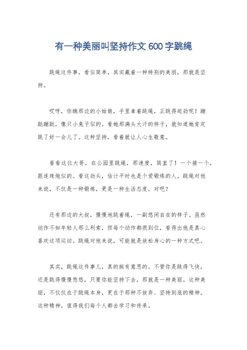 有一种美丽叫坚持作文600字跳绳