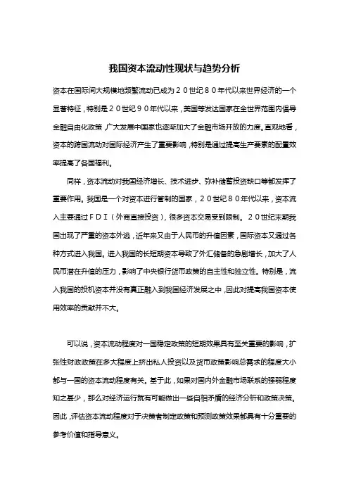 我国资本流动性现状与趋势分析