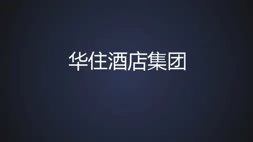 华住酒店集团(原汉庭酒店集团)介绍