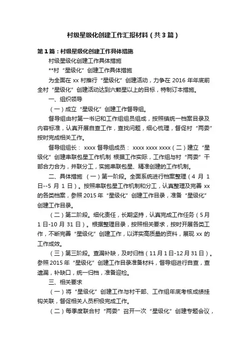 村级星级化创建工作汇报材料（共3篇）