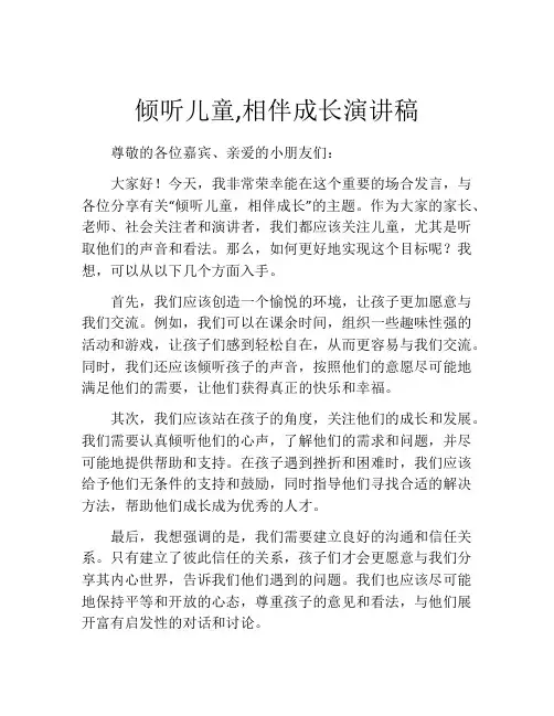 倾听儿童,相伴成长演讲稿(精选10篇)