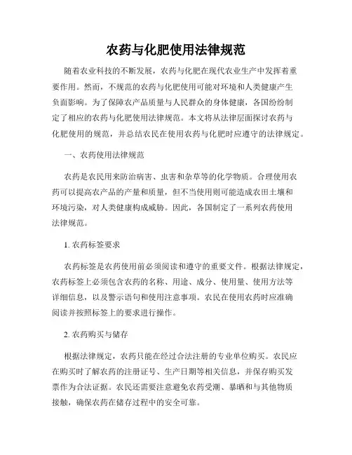 农药与化肥使用法律规范