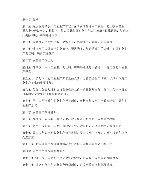 纯净水厂安全生产管理制度