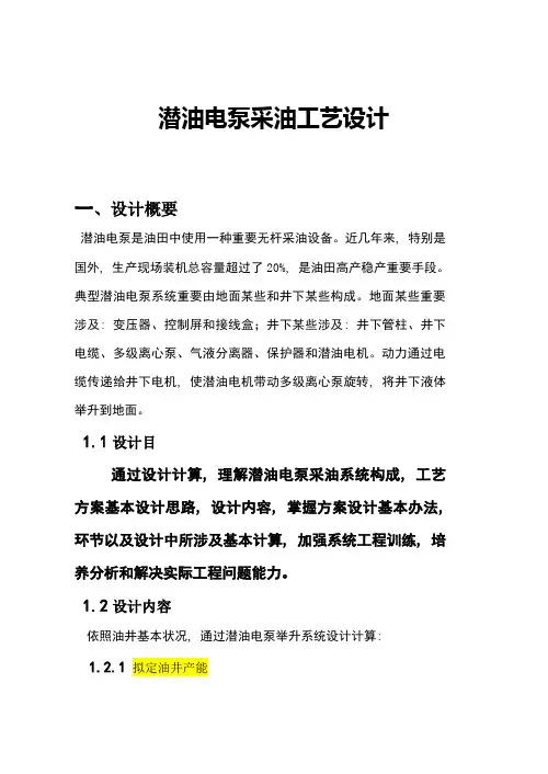 潜油电泵采油工艺设计样本
